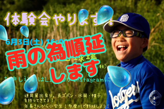 雨天中止【体験会:6/3㈯】河川敷で野球をしよー！